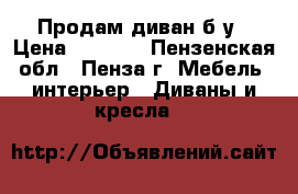 Продам диван б/у › Цена ­ 5 000 - Пензенская обл., Пенза г. Мебель, интерьер » Диваны и кресла   